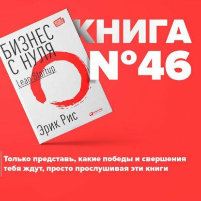 Скачать книгу Книга #46 - Бизнес с нуля. Метод Lean Startup для быстрого тестирования идей. Путь предпринимателей