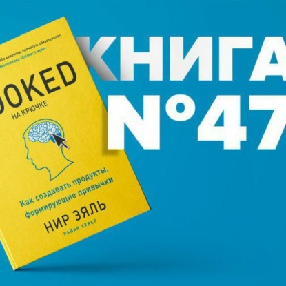 Скачать книгу Книга #47 - На крючке. Как создавать продукты, формирующие привычки. Конкуренция. Нир Эяль