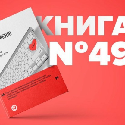 Скачать книгу ​​Книга #49 - Лайкни меня! Экономика благодарности. Маркетинг. Гари Вайнерчук китептер билим берүү мотивациясы