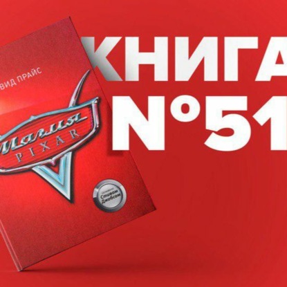 Скачать книгу Книга #51 - Магия Pixar. Стив Джобс. Apple. Брендинг. verslo knygos išsilavinimas motyvacija