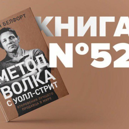 Скачать книгу Книга #52 - Метод волка с Уолл-стрит. Откровения лучшего продавца в мире. Джордан Белфорт. Продажи