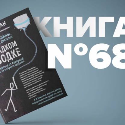 Скачать книгу На сладком поводке. Как избавиться от сахарной зависимости и обрести здоровье. Счастье мотивация