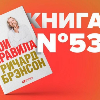 Скачать книгу Книга #53 - Мои правила. Слушай, учись, смейся и будь лидером. Ричард Брэнсон. Признание образование