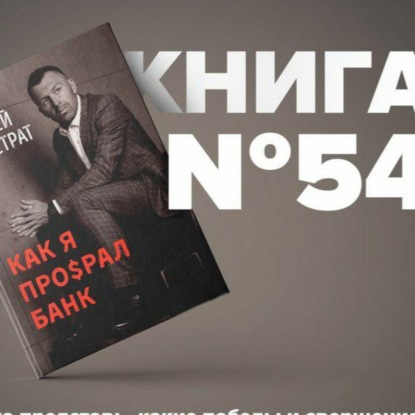 Скачать книгу Книга #54 - Как я просрал банк. Андрей Онистрат. Страх капитал поражение.
