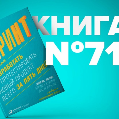Скачать книгу Спринт. Как разработать и протестировать новый продукт всего за пять дней. Интересы команда