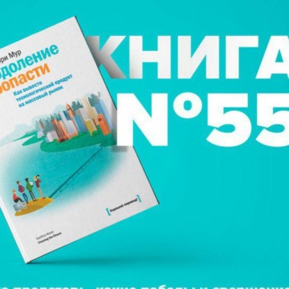 Скачать книгу Книга #55 - Преодоление пропасти. Как вывести технологический продукт на массовый рынок. Инвестиция
