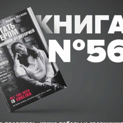 Скачать книгу ​​Книга #56 - Как стать блогером с миллионной аудиторией, создать успешный стартап, покорить Америку