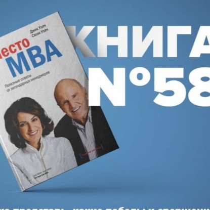 Скачать книгу ​​Книга #58 - Вместо MBA. Полезные советы от легендарных менеджеров. Управление персоналом
