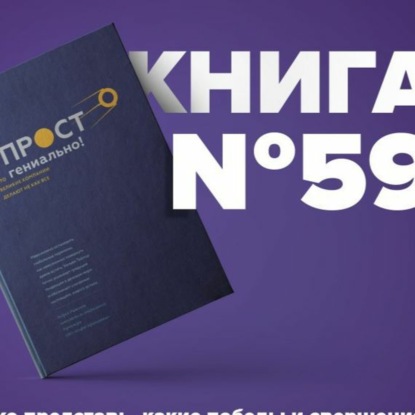 Скачать книгу ​​Книга #59 - Просто гениально! Что великие компании делают не как все. Лидеры секреты компаний