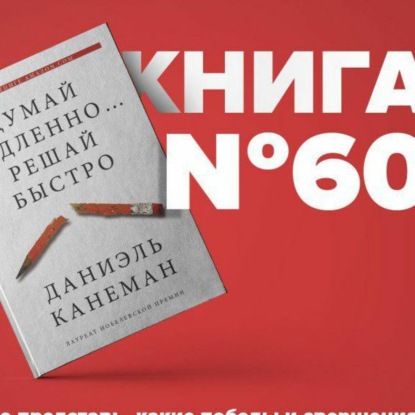 Скачать книгу Книга #60 - Думай медленно. Решай быстро | Прокрастинация продуктивный фриланс