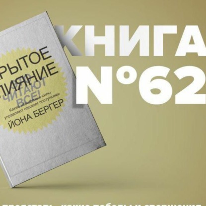 Скачать книгу Книга #62 - Скрытое влияние. Какие невидимые силы управляют нашими поступками