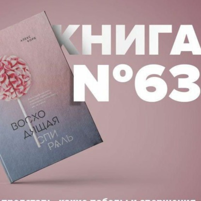 Скачать книгу Книга #63 - Восходящая спираль. Как нейрофизиология помогает справиться с негативом и депрессией