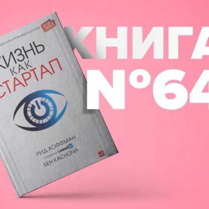 Скачать книгу Книга #64 - Жизнь как стартап. Строй карьеру по законам Кремниевой долины. Рид Хоффман LinkedIn