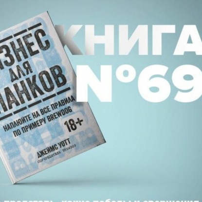 Скачать книгу Книга #69 - Бизнес для панков. Наплюйте на все правила по примеру BrewDog. Предприниматель прорыв.