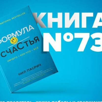 Скачать книгу Книга #73 - Формула Счастья. Ничего + кое-что = все. biznesa grāmatas izglītība motivācija