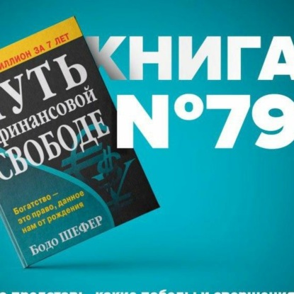 Скачать книгу Путь к финансовой свободе. Бодо Шефер | Вперед к финансовой свободе!