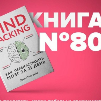 Скачать книгу Mind hacking. Как перенастроить мозг за 21 день | Личная эффективность.
