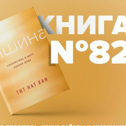 Скачать книгу ​​Книга #82 - Тишина. Спокойствие в мире, полном шума. Тит Нат Хан. Психология