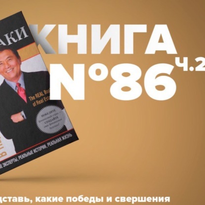Скачать книгу ​​Книга #86 ч.2 - Инвестиции в недвижимость. Инвестиция бізнес кнігі адукацыю матывацыя