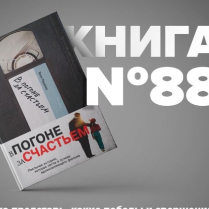 Скачать книгу ​​Книга #88 - В погоне за счастьем. Крис Гарднер. Уилл Смит. biznes kitablar təhsil motivasiya