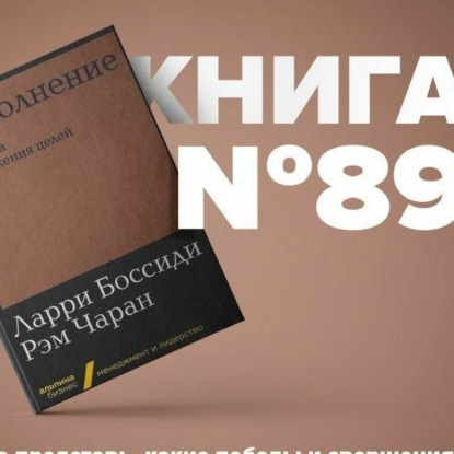 Скачать книгу Книга #89 - Исполнение. Система достижения целей. ბიზნეს წიგნები განათლების მოტივაცია