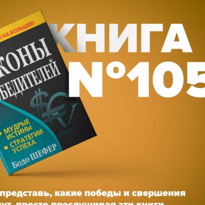 Скачать книгу Законы победителей. Что делать в кризис? Инвестирование от Бодо Шефер. Антикризис и активы