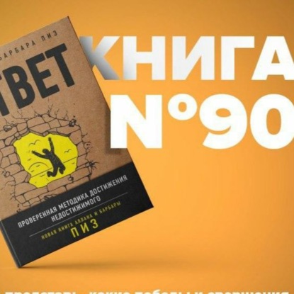 Скачать книгу Книга #90 - Ответ. Проверенная методика достижения недостижимиго. Аллан Пиз гуру психологии