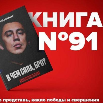 Скачать книгу Книга #91 - Трансформатор 3. В чем сила, бро? Дмитрий Портнягин. Білім кітаптар