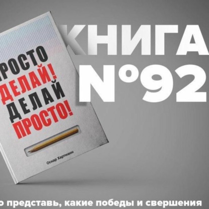 Скачать книгу Книга #92 - Просто делай! Делай просто! Оскар Хартманн.