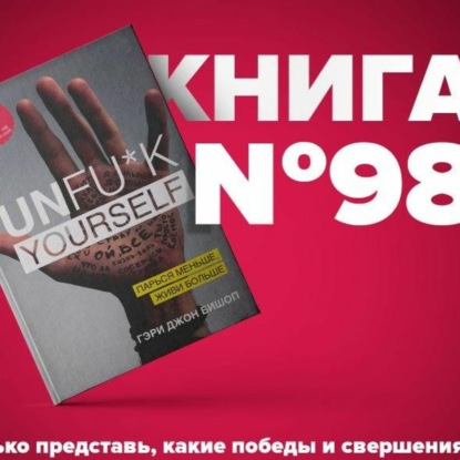 Скачать книгу Книга #98 - Unfuk yourself. Парься меньше, живи больше. Руководство по улучшению своей жизни