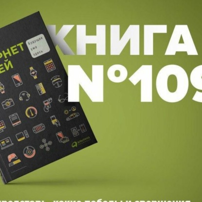 Скачать книгу Книга #109 - Интернет вещей. Будущее уже здесь. Главный тренд текущего времени