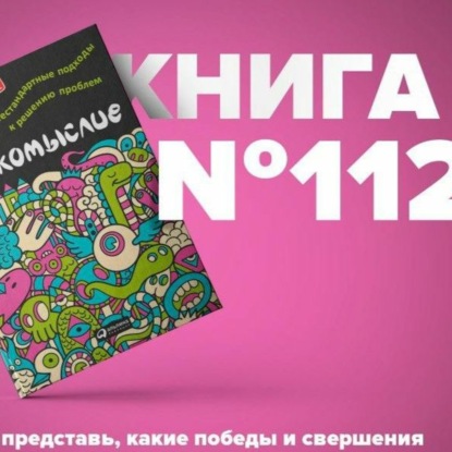 Скачать книгу Книга #112 - Фрикомыслие. Нестандартные подходы к решению проблем. От автора Фрикономика