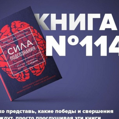 Скачать книгу Книга #114 - Сила подсознания, или Как изменить жизнь за 4 недели. Джо Диспенза. Развивай свой мозг