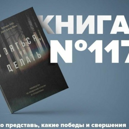 Скачать книгу Книга #117 - Бояться, но делать. Руководство по управлению страхом от спецназовца. Страх и опасность