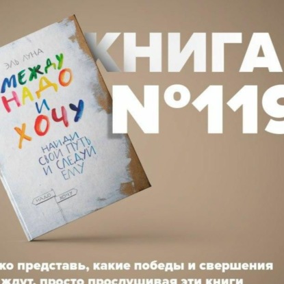 Скачать книгу Книга #119 - Между надо и хочу. Найди свой путь и следуй ему. Истинное призвание