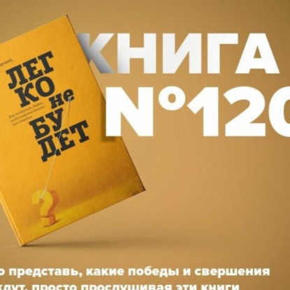 Скачать книгу Книга #120 - Легко не будет. Как построить бизнес, когда вопросов больше, чем ответов. Бен Хоровиц