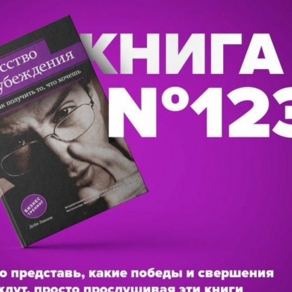 Скачать книгу Книга #123 - Искусство убеждения, или Как получить то, что хочешь. Манипуляция и НЛП
