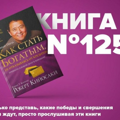 Скачать книгу Книга #125 - Как стать богатым, не отказываясь от кредитов. От автора Квадрант денежного потока