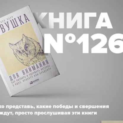 Скачать книгу Книга #126 - Ловушка для внимания. Как вызвать и удержать интерес к идее, проекту или продукту