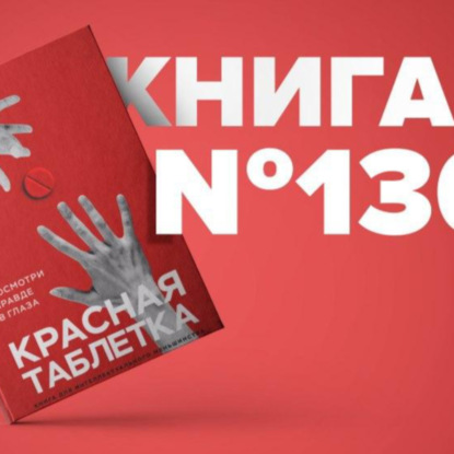 Скачать книгу Книга #130 - Красная таблетка. Посмотри правде в глаза! Андрей Курпатов и игры разума