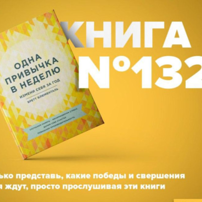 Скачать книгу Книга #132 - Одна привычка в неделю. Измени себя за год. Время перемен. Меняйся