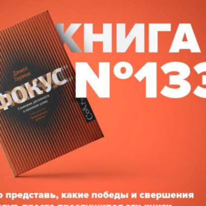 Скачать книгу Книга #133 - Фокус. О внимании, рассеянности и жизненном успехе