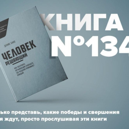 Скачать книгу Книга #134 - Человек решающий. Как построить организацию будущего, где решения принимает каждый