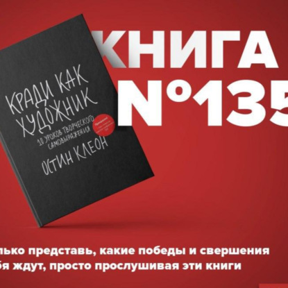 Скачать книгу Книга #135 - Кради как художник.10 уроков творческого самовыражения
