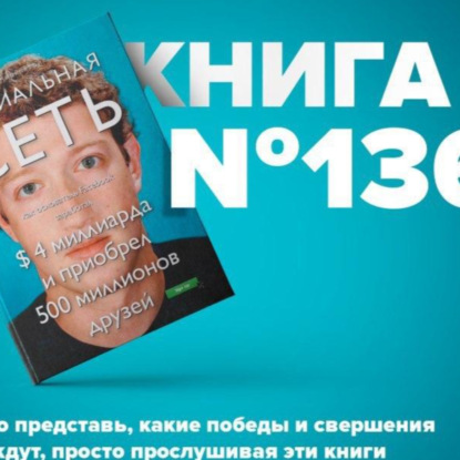 Скачать книгу Книга #136 - Социальная сеть. Как основатель Facebook заработал $ 4 миллиарда и приобрел 500 миллионов друзей. Марк Цукерберг