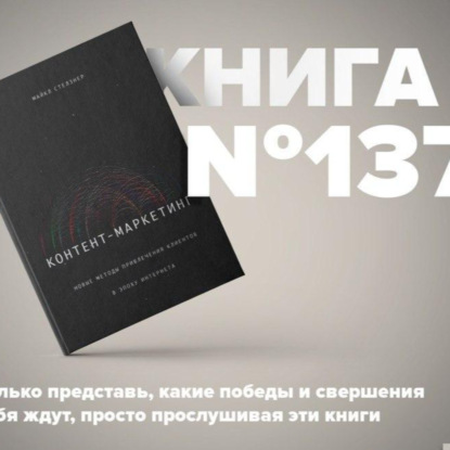 Скачать книгу Книга #137 - Контент-маркетинг. Новые методы привлечения клиентов в эпоху Интернета