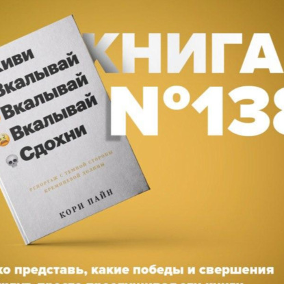 Скачать книгу Книга #138 - Живи, вкалывай, сдохни. Репортаж с темной стороны Кремниевой долины. Стартап