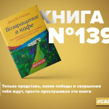 Скачать книгу Книга #139 - Возвращение в кафе. Как избавиться от груза проблем и поймать волну удачи