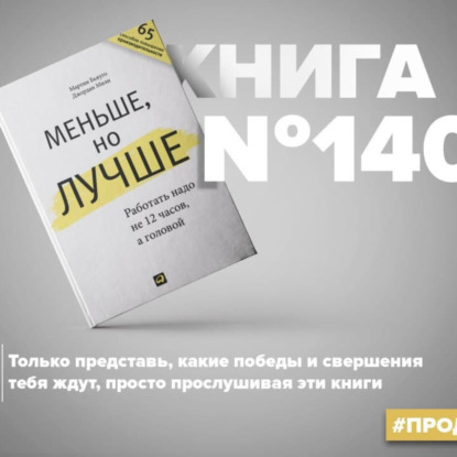 Скачать книгу Книга #140 - Меньше, но лучше. Работать надо не 12 часов, а головой