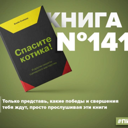 Скачать книгу Книга #141 - Спасите котика! И другие секреты сценарного мастерства. Копирайтинг